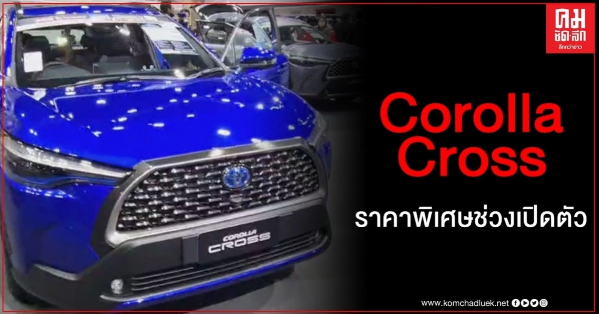 คลิปคันจริง Corolla Cross ราคาแนะนำช่วงเปิดตัว 1.8 Sport เบนซิน 959,000 บาท คลิปคันจริง Corolla Cross ราคาแนะนำช่วงเปิดตัว 1.8 Sport เบนซิน 959,000 บาท