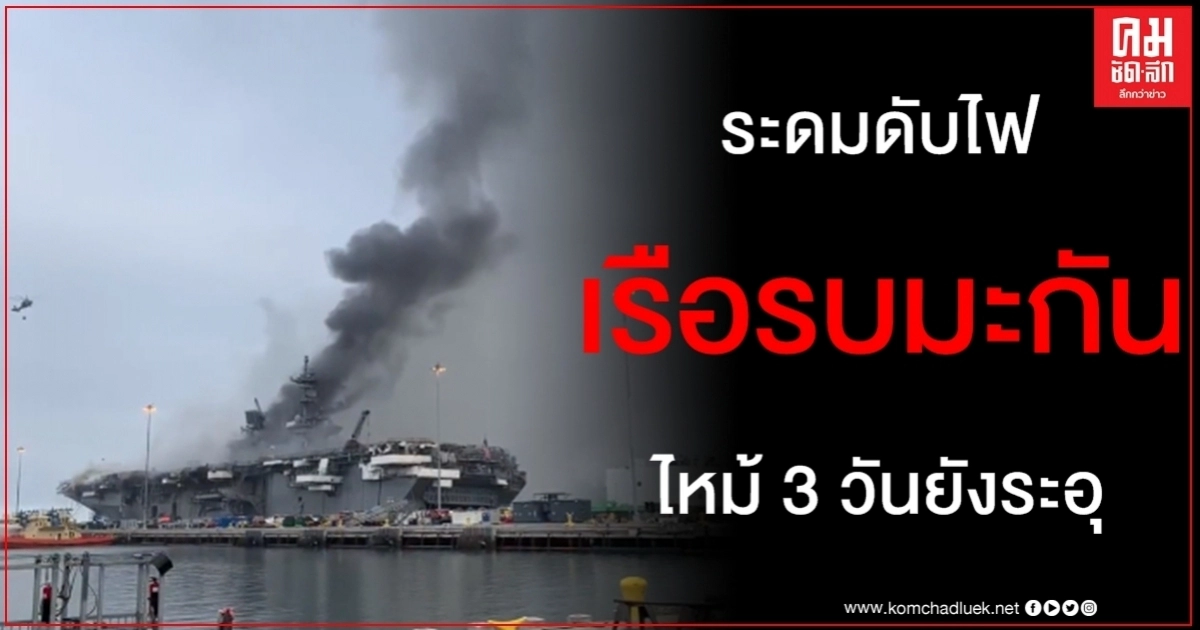 เพลิงไหม้เรือรบสหรัฐฯ ระดมกำลังดับ 3 วันยังระอุ บาดเจ็บแล้ว 61 ราย เพลิงไหม้เรือรบสหรัฐฯ ระดมกำลังดับ 3 วันยังระอุ บาดเจ็บแล้ว 61 ราย