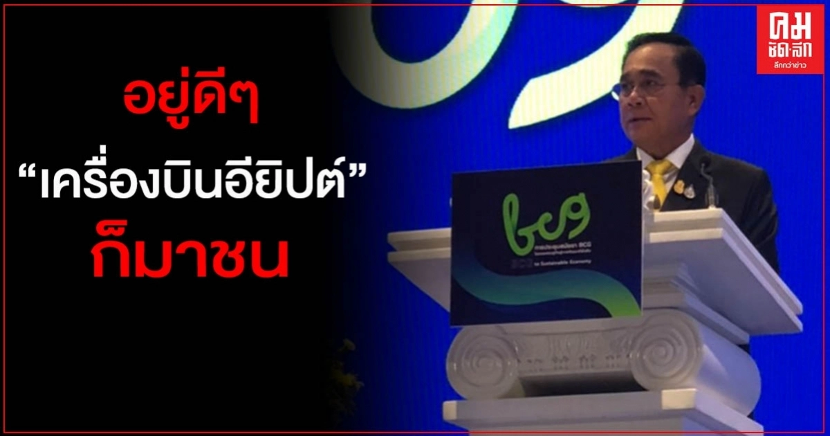"บิ๊กตู่"ตัดพ้อ อยู่ดีๆ เครื่องบินอียิปต์ก็มาชน ลั่นไม่มีใครได้สิทธิพิเศษ