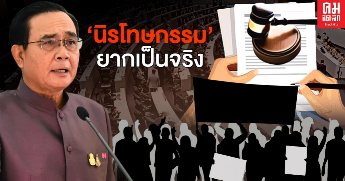 'นิรโทษกรรม'ยากเป็นจริง.. ทำไม 'นิรโทษกรรม'ยากเป็นจริง.. ทำไม