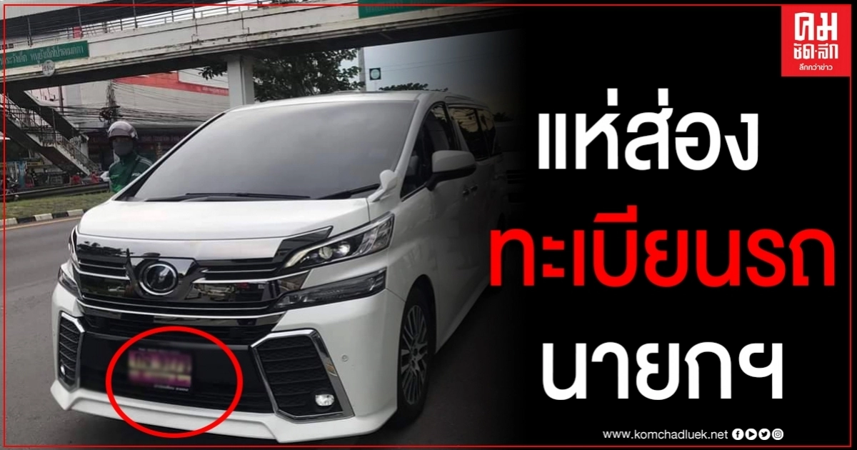 ชาวเน็ตแห่ส่องทะเบียนรถนายกฯลงพื้นที่ให้กำลังใจชาวระยอง ชาวเน็ตแห่ส่องทะเบียนรถนายกฯลงพื้นที่ให้กำลังใจชาวระยอง