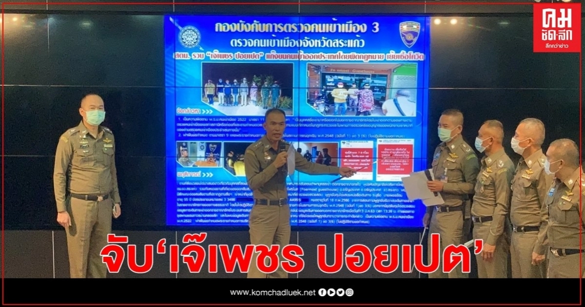 จับ "เจ๊เพชร ปอยเปต" นายหน้านำแรงงานเถื่อนเข้าประเทศ จับ "เจ๊เพชร ปอยเปต" นายหน้านำแรงงานเถื่อนเข้าประเทศ