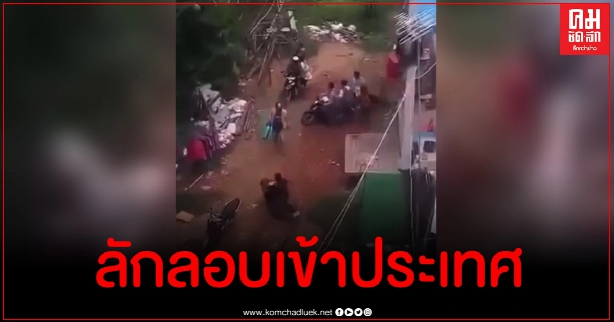 คลิปคนแห่ลักลอบเข้าประเทศผ่านช่องทางธรรมชาติ แฉซ้ำราคาขึ้นอยู่กับสถานการณ์ คลิปคนแห่ลักลอบเข้าประเทศผ่านช่องทางธรรมชาติ แฉซ้ำราคาขึ้นอยู่กับสถานการณ์