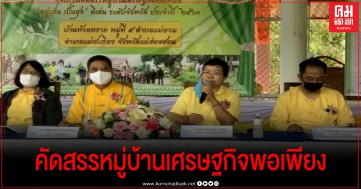 แม่ฮ่องสอน คัดสรรหมู่บ้านเศรษฐกิจพอเพียง "อยู่เย็น เป็นสุข" ดีเด่นระดับจังหวัด