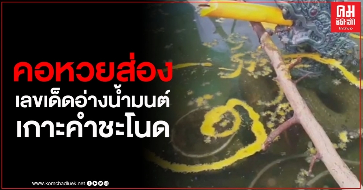 คอหวยแห่ส่องเลขเด็ด อ่างน้ำมนต์เกาะคำชะโนด พร้อมคุมเข้มการแพร่เชื้อโควิด-19 คนระยองห้ามเข้ากราบไหว้ คอหวยแห่ส่องเลขเด็ด อ่างน้ำมนต์เกาะคำชะโนด พร้อมคุมเข้มการแพร่เชื้อโควิด-19 คนระยองห้ามเข้ากราบไหว้
