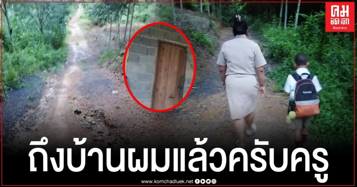 ความจริงชีวิตเด็กชายตะวันถูกเปิดเผย เมื่อครูประจำชั้นไปส่งที่บ้าน หัวใจครูแทบหยุดนิ่ง 