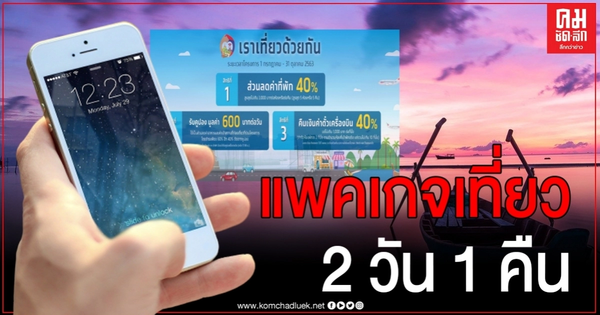 ลงทะเบียน "เราเที่ยวด้วยกัน" จัดแพคเกจชวนเที่ยว ทริป 2 วัน 1 คืน 3 จังหวัด 