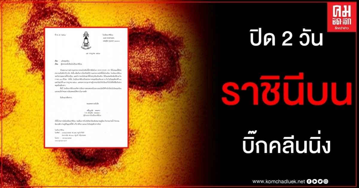 โรงเรียนราชินีบน แจ้งหยุดเรียน 2 วัน สถานการณ์ โควิด-19 ไม่น่าไว้วางใจ โรงเรียนราชินีบน แจ้งหยุดเรียน 2 วัน สถานการณ์ โควิด-19 ไม่น่าไว้วางใจ