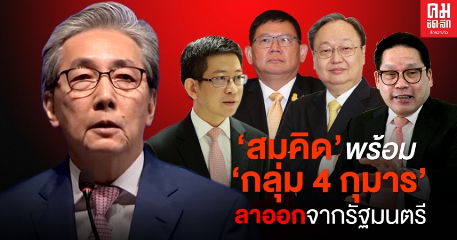 ด่วน.."สมคิด" พร้อม "กลุ่ม 4 กุมาร" ลาออกจากรัฐมนตรี
