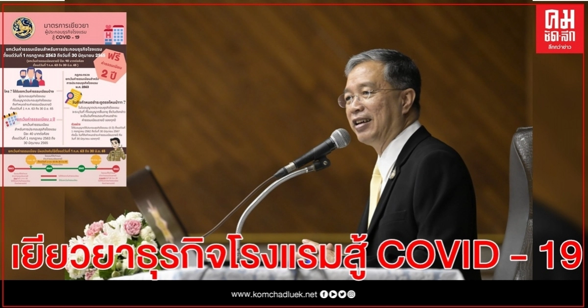 กรมการปกครองออกมาตรการเยียวยาผู้ประกอบธุรกิจโรงแรม สู้ COVID - 19 กรมการปกครองออกมาตรการเยียวยาผู้ประกอบธุรกิจโรงแรม สู้ COVID - 19