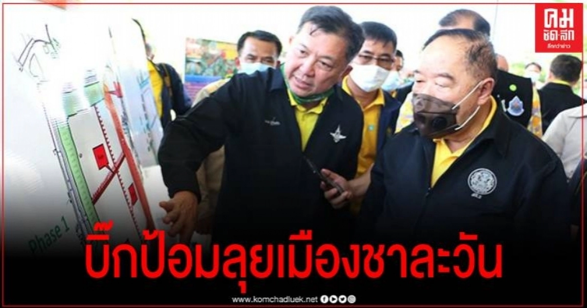 บิ๊กป้อมลุยเมืองชาละวัน สั่งเร่งแก้ปัญหาบึงสีไฟให้แล้วเสร็จก่อน ก.ย.63 บิ๊กป้อมลุยเมืองชาละวัน สั่งเร่งแก้ปัญหาบึงสีไฟให้แล้วเสร็จก่อน ก.ย.63
