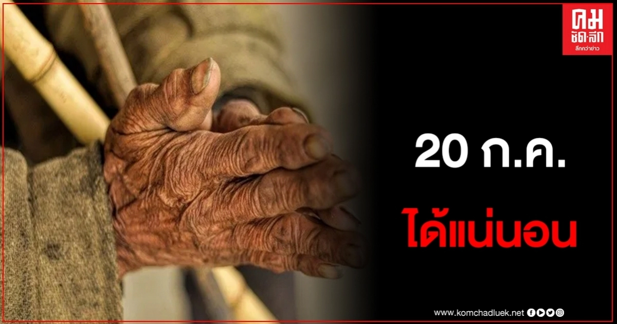 ยืนยันแล้ว เงินเยียวยากลุ่มเปราะบาง 20 ก.ค.นี้ ได้แน่นอน ยืนยันแล้ว เงินเยียวยากลุ่มเปราะบาง 20 ก.ค.นี้ ได้แน่นอน