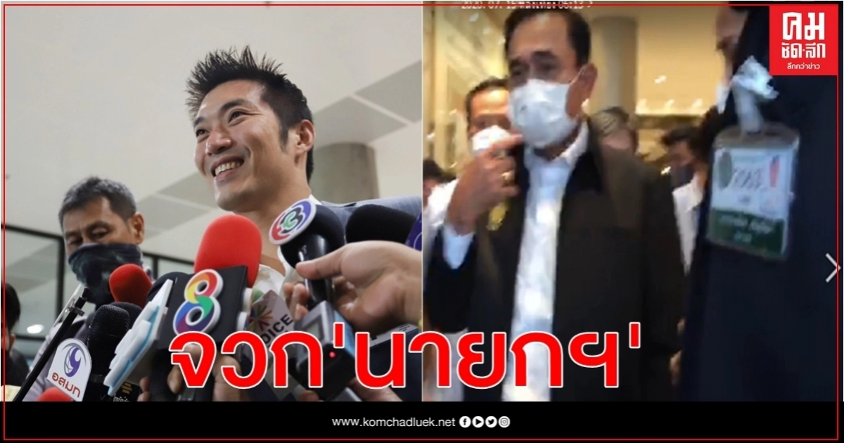 "ธนาธร" จวกการไประยองของนายกฯไร้ประโยชน์ 