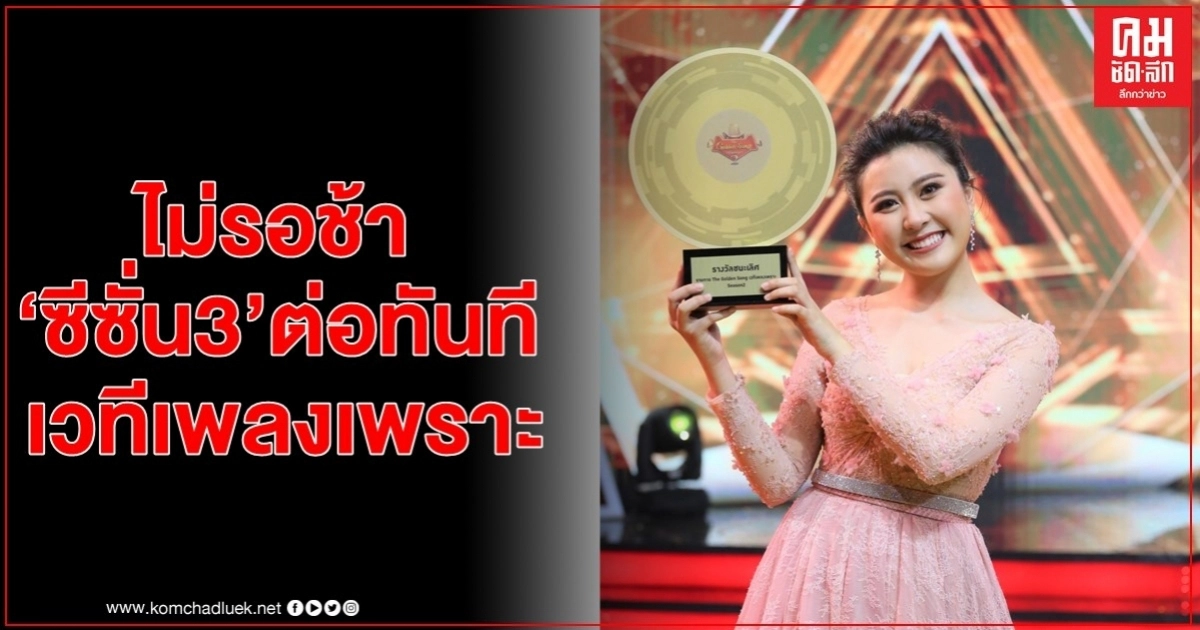 เวทีเพลงเพราะไม่รอช้าเปิดรับสมัคร "ซีซั่น3" ต่อทันที