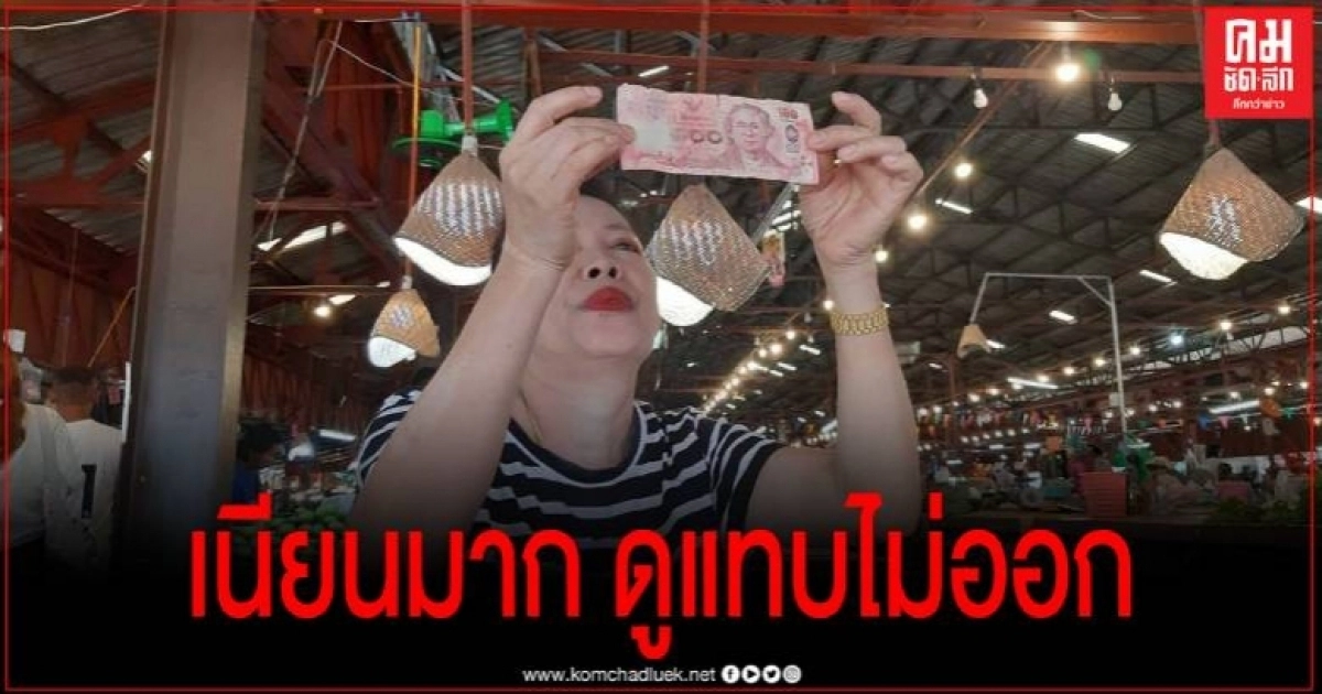 ดูแทบไม่ออก มุกดาหาร พบธนบัตรปลอม ว่อนตลาด