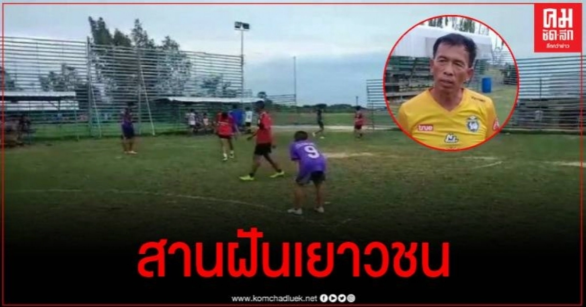 สานฝันเยาวชน หนุ่มใหญ่ใจบุญ ถมที่นา 7 ไร่ ทำ 3 สนามบอลให้ชาวบ้านเล่นฟรี