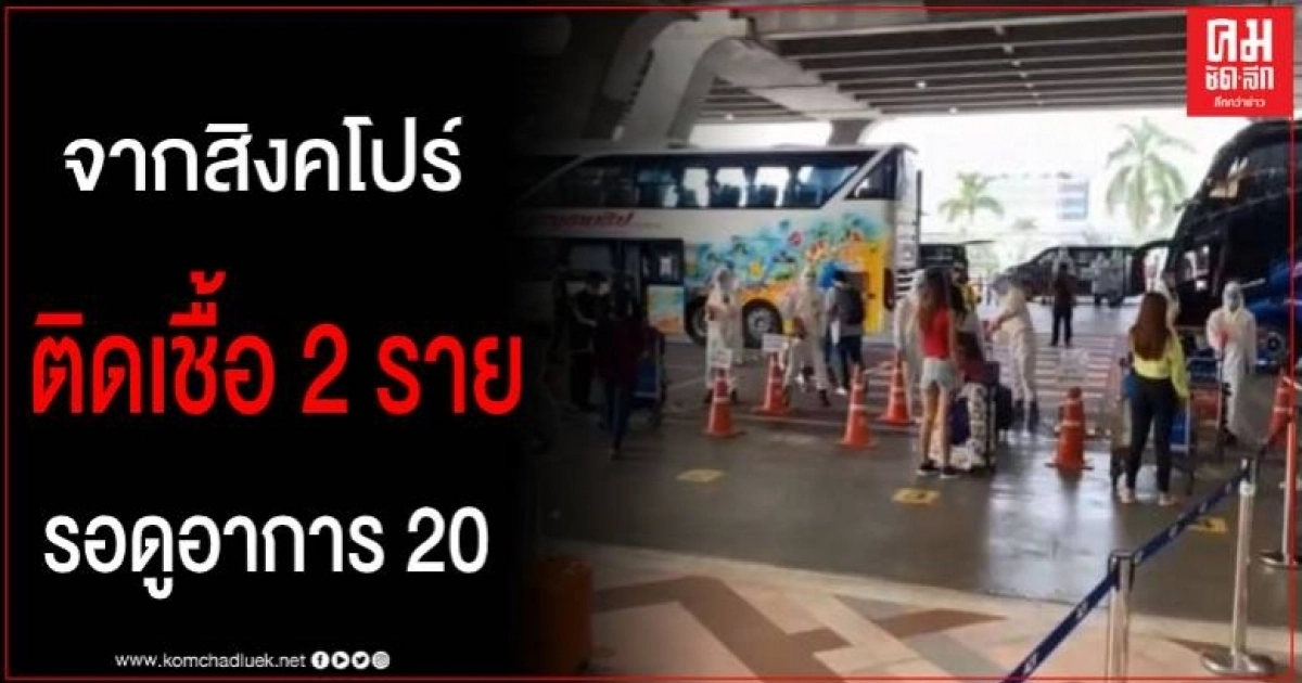 พบคนไทยกลับจากสิงคโปร์ ติดเชื้อไวรัสโควิด-19 แล้ว 2 อีก 20 รอดูอาการ