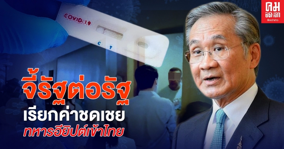 จี้รัฐต่อรัฐ เรียกค่าชดเชย "ทหารอียิปต์" เข้าไทย จี้รัฐต่อรัฐ เรียกค่าชดเชย "ทหารอียิปต์" เข้าไทย