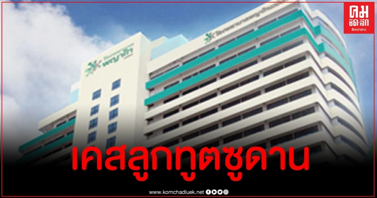 รพ.พญาไท นวมินทร์ แจงเคสลูกสาวทูตติดเชื้อโควิด-19