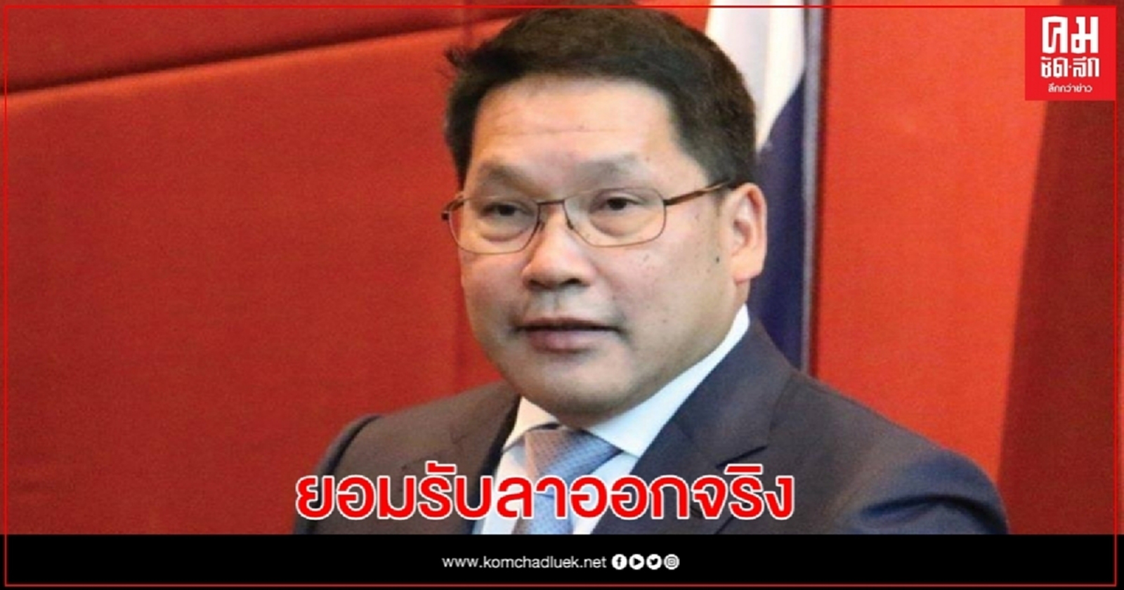 "อุตตม"ยอมรับยื่นลาออกพรุ่งนี้พร้อมทีม"สมคิด"