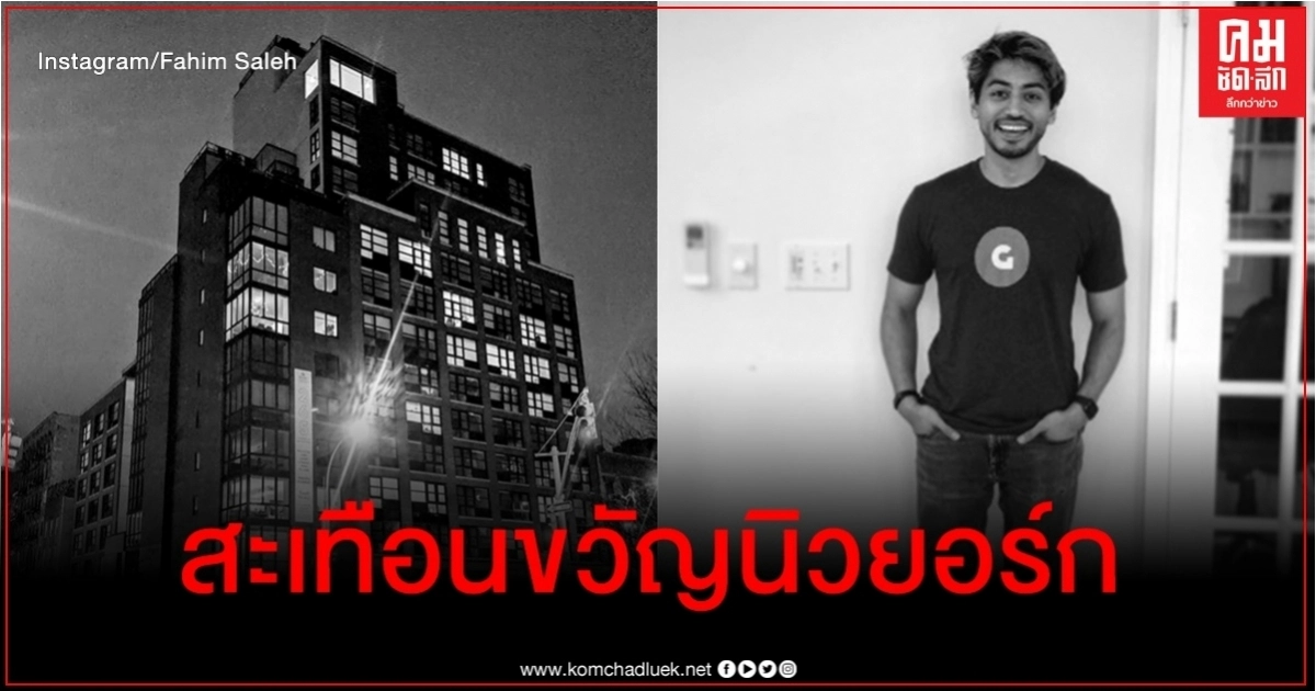 พบร่างซีอีโอหนุ่ม ไร้ศีรษะ-แขนขากับเลื่อยไฟฟ้า ในคอนโดหรูย่านแมนฮัตตัน พบร่างซีอีโอหนุ่ม ไร้ศีรษะ-แขนขากับเลื่อยไฟฟ้า ในคอนโดหรูย่านแมนฮัตตัน