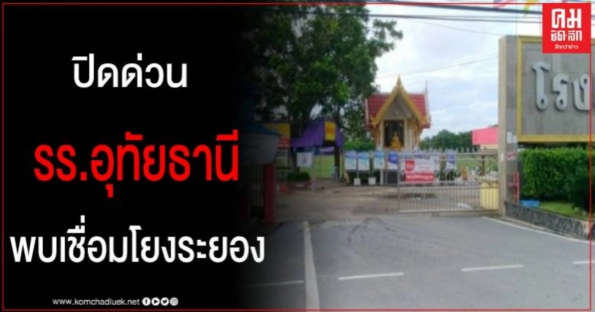 สธ.อุทัยธานี สั่งปิดโรงเรียนด่วน หลังพบไทม์ไลน์เกี่ยวข้องกับทหารอียิปต์ สธ.อุทัยธานี สั่งปิดโรงเรียนด่วน หลังพบไทม์ไลน์เกี่ยวข้องกับทหารอียิปต์