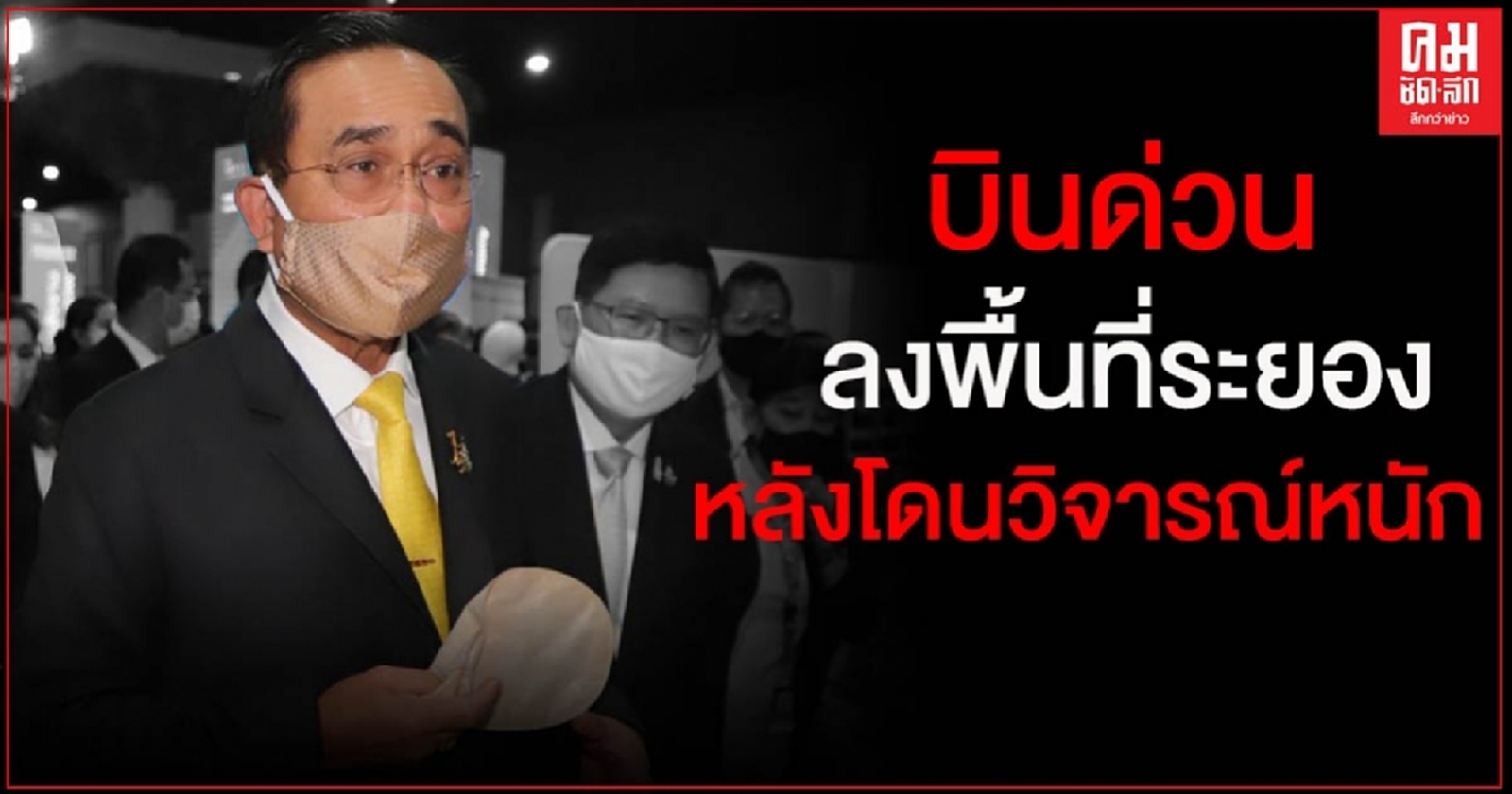 "บิ๊กตู่"บินด่วนระยอง หลังถูกกระแสวิจารณ์หนัก