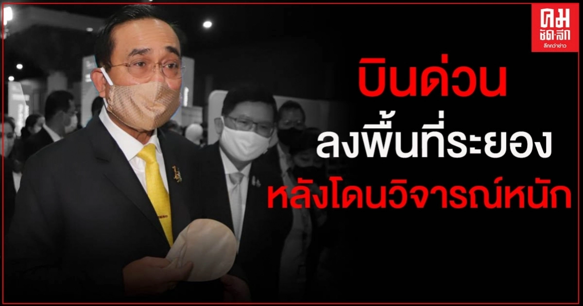 "บิ๊กตู่"บินด่วนระยอง หลังถูกกระแสวิจารณ์หนัก