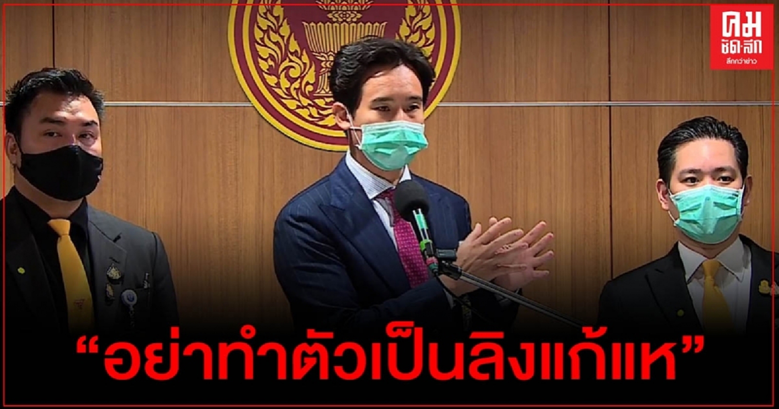 "พิธา" โยน 3 คำถามให้ "บิ๊กตู่" ตอบ ปมแขกวีไอพี จี้ แสดงความรับผิดชอบ
