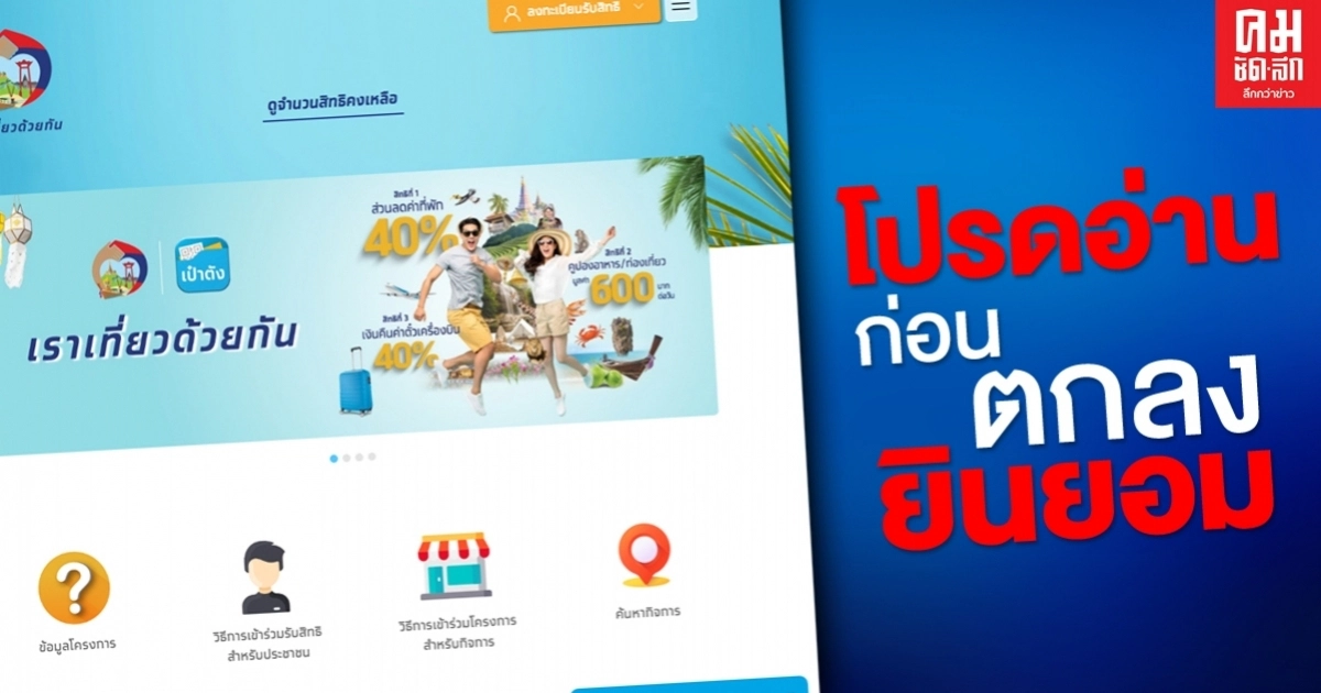 อันนี้สำคัญ เปิดข้อตกลงยินยอมคนที่เข้าร่วมโครงการเราเที่ยวด้วยกัน อันนี้สำคัญ เปิดข้อตกลงยินยอมคนที่เข้าร่วมโครงการเราเที่ยวด้วยกัน
