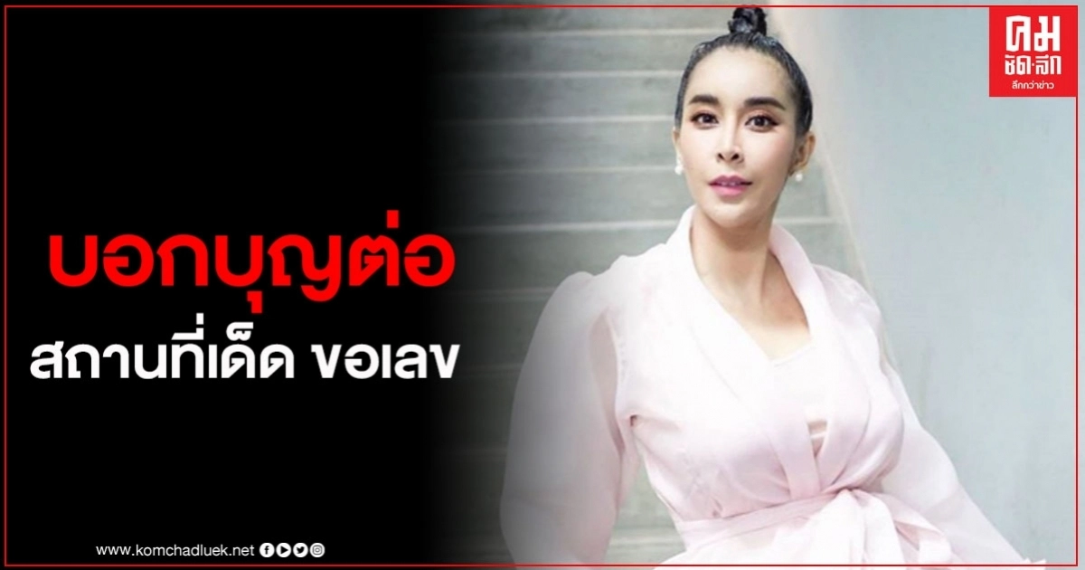 ใหม่ สุคนธวา บอกบุญ สถานที่เด็ด ขอเลข หลังมีคนถูกรางวัล 4 งวดติด ใหม่ สุคนธวา บอกบุญ สถานที่เด็ด ขอเลข หลังมีคนถูกรางวัล 4 งวดติด