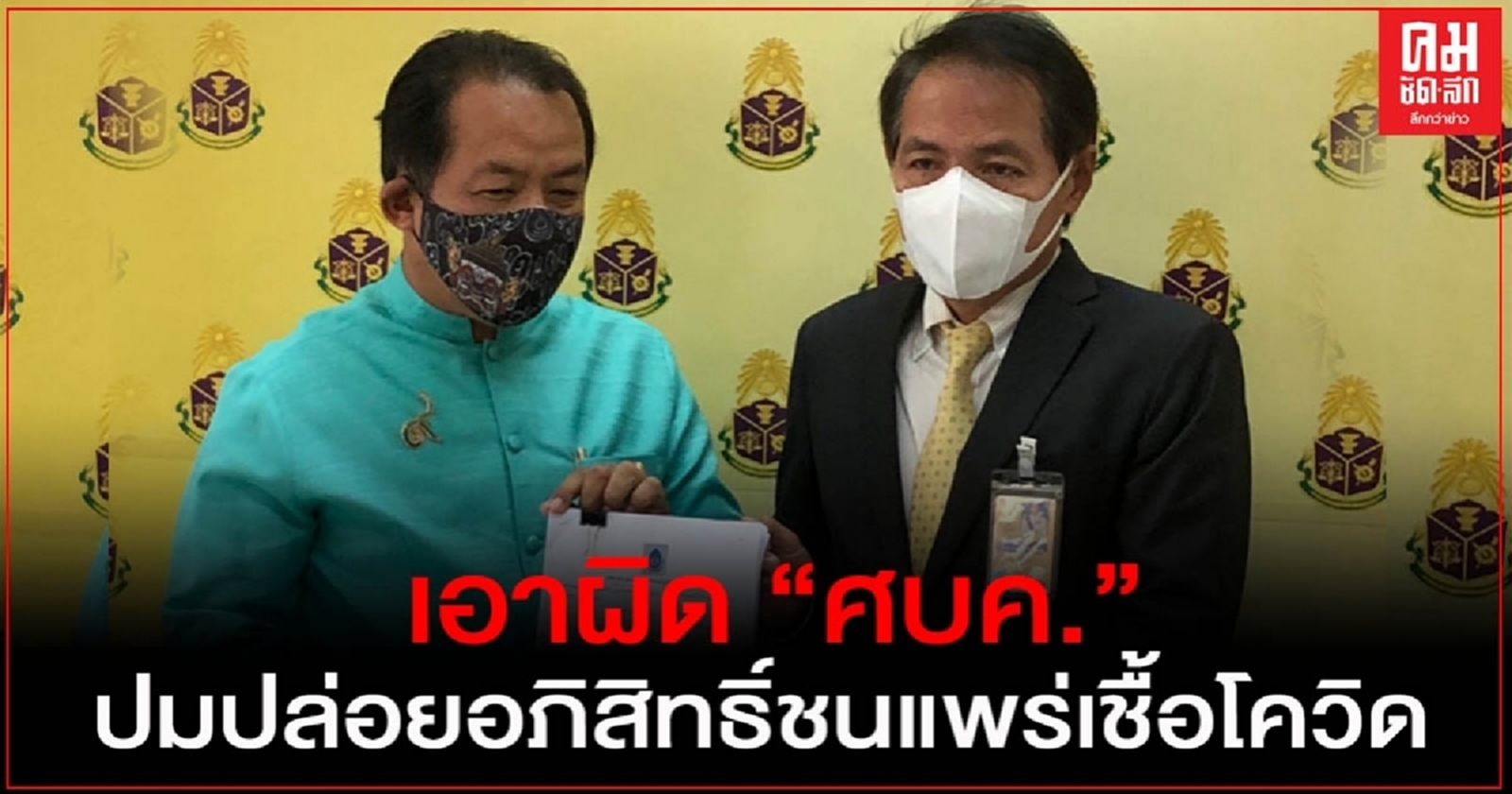 "ศรีสุวรรณ" บุก "ป.ป.ช."เอาผิด "ศบค." ปมปล่อยอภิสิทธิ์ชนมาเสี่ยงแพร่เชื้อโควิดในไทย