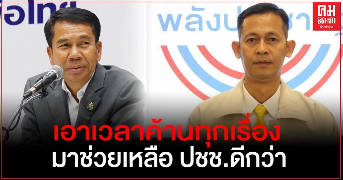 "สัณหพจน์" โต้ "สุทิน" เอาเวลาค้านทุกเรื่อง  มาร่วมกันช่วยเหลือประชาชน