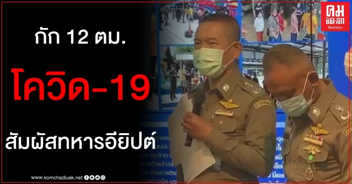สัมผัส ทหารอียิปต์ ติดเชื้อ โควิด-19 สั่งกัก 12 ตำรวจตรวจคนเข้าเมือง