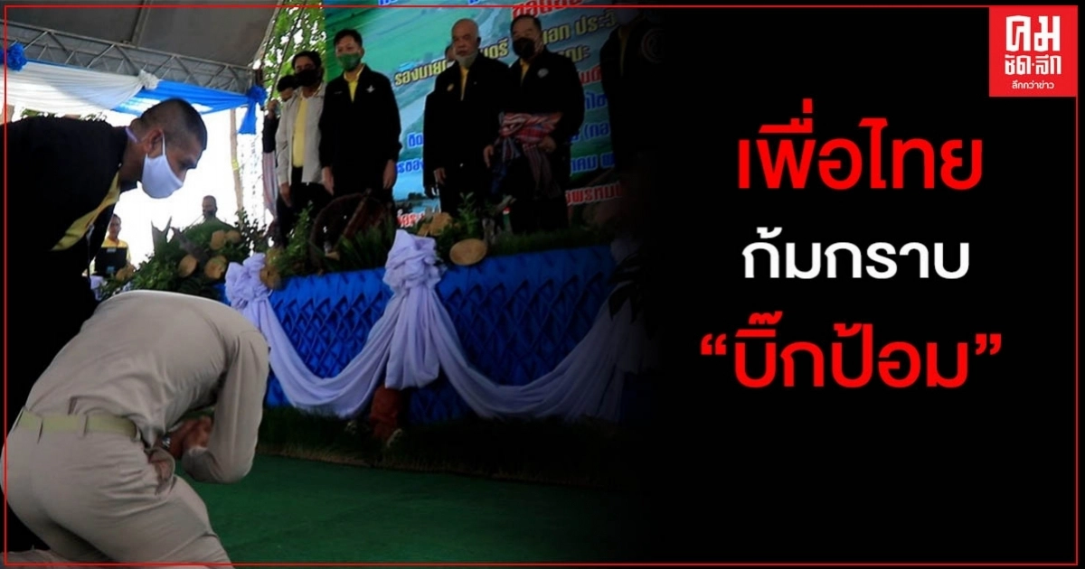 ส.ส.เพื่อไทย คุกเข่าก้มกราบ "บิ๊กป้อม" ขอช่วยชาวพิษณุโลก