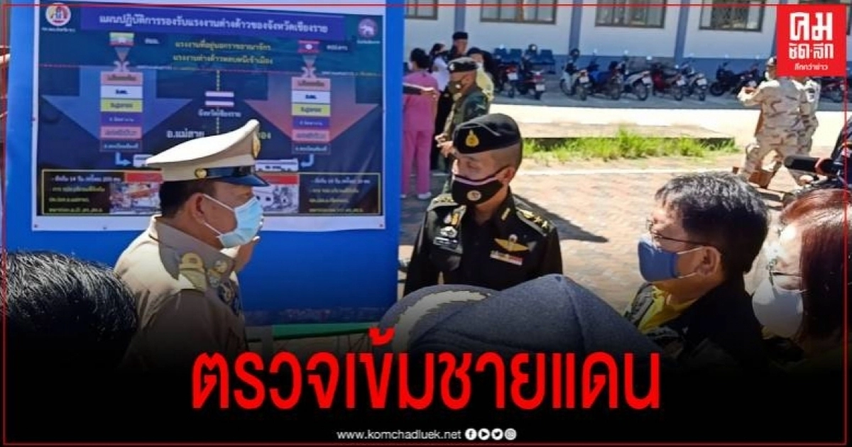 เชียงราย เข้มผู้ประกอบการคุมชายแดน หวันโควิดระบาดซ้ำ รับแรงงานเถื่อนเจอข้อหาหนัก เชียงราย เข้มผู้ประกอบการคุมชายแดน หวันโควิดระบาดซ้ำ รับแรงงานเถื่อนเจอข้อหาหนัก
