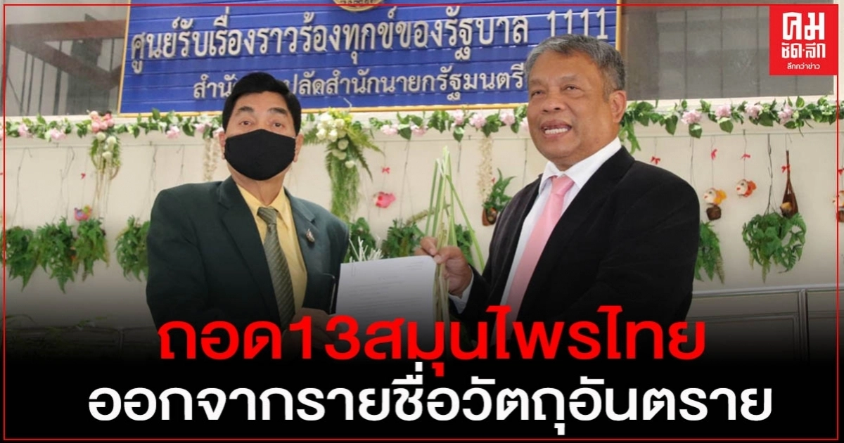 "วัชระ"ยื่นจดหมาย "นายกฯ" ถอด13สมุนไพรไทยออกจากรายชื่อวัตถุอันตราย