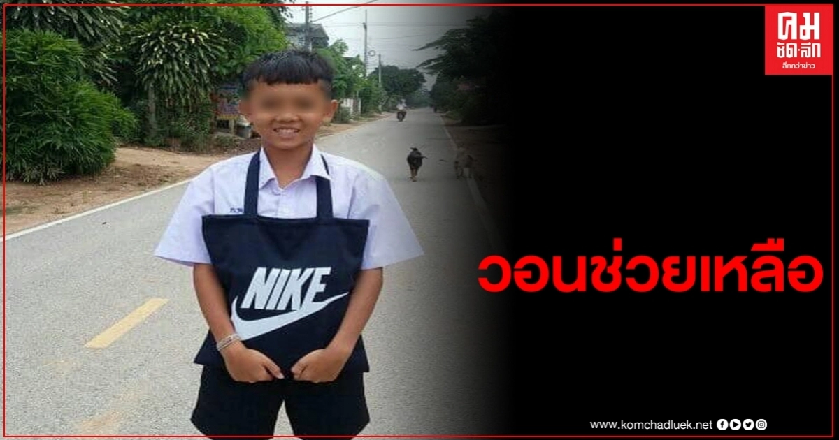 วอนขอความเมตตาผู้ใจบุญบริจาคเลือดให้ด่วน ช่วยเด็กชายป่วยเป็นมะเร็งกระดูก วอนขอความเมตตาผู้ใจบุญบริจาคเลือดให้ด่วน ช่วยเด็กชายป่วยเป็นมะเร็งกระดูก
