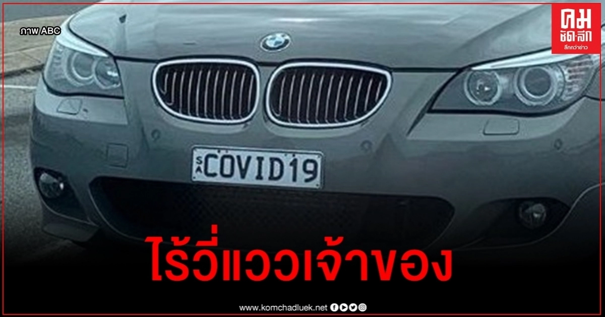ปริศนารถ BMW จอดทิ้งไว้สนามบินแอดิเลดหลายเดือน สุดฉงนป้ายทะเบียน COVID19 ปริศนารถ BMW จอดทิ้งไว้สนามบินแอดิเลดหลายเดือน สุดฉงนป้ายทะเบียน COVID19