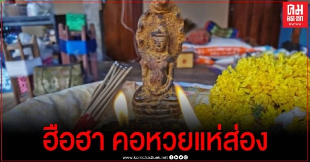 ฮือฮา ขุดพบพระนาคปรกโบราณ คาดอายุกว่า 700 ปี คอหวยไม่พลาดแห่เลขเด็ด ฮือฮา ขุดพบพระนาคปรกโบราณ คาดอายุกว่า 700 ปี คอหวยไม่พลาดแห่เลขเด็ด