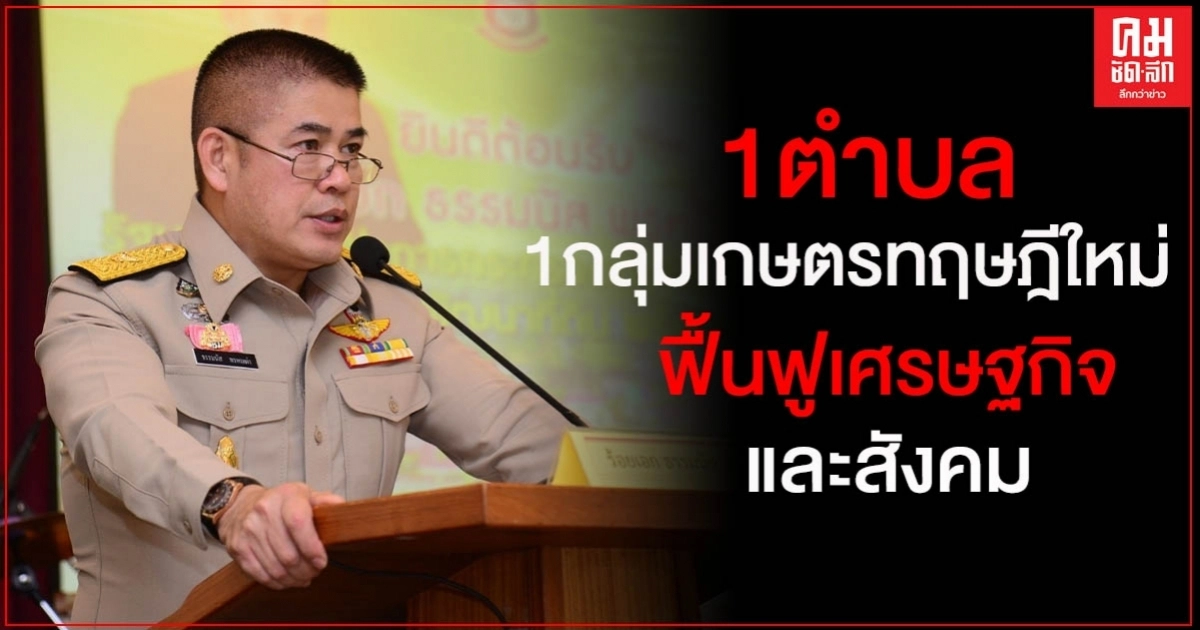 "รอ.ธรรมนัส"ผุด โครงการ 1 ตำบล 1 กลุ่มเกษตรทฤษฎีใหม่ "รอ.ธรรมนัส"ผุด โครงการ 1 ตำบล 1 กลุ่มเกษตรทฤษฎีใหม่