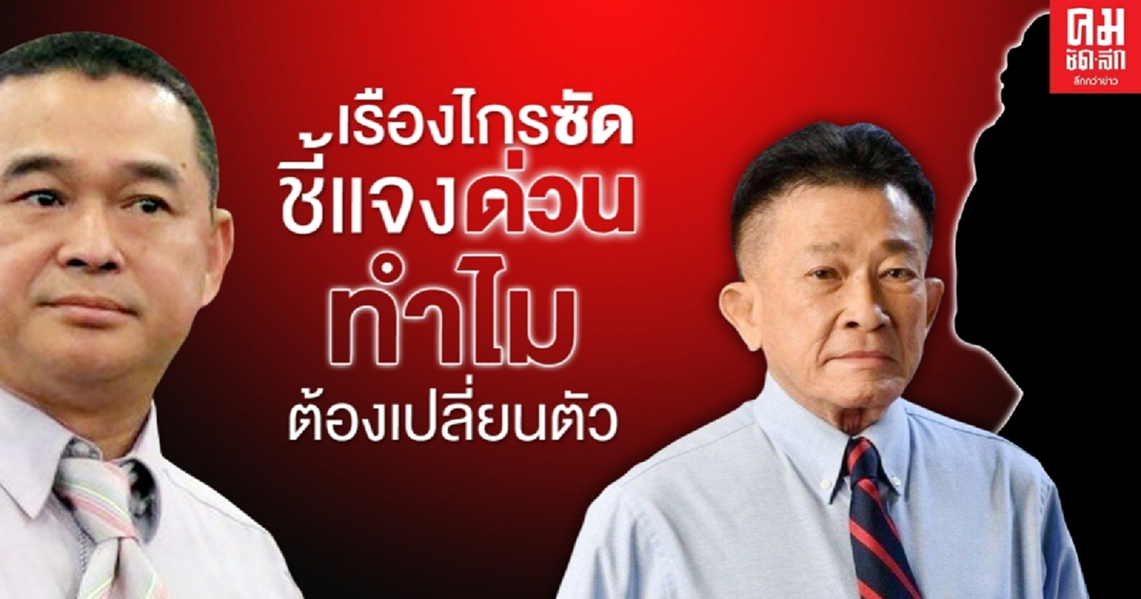 ทำกันขนาดนี้ ก็ไม่ CARE อีกแล้ว "เรืองไกร" ขอ สมพงษ์-ภ. ชี้แจงเหตุเปลี่ยนตัว กมธ.งบปี64