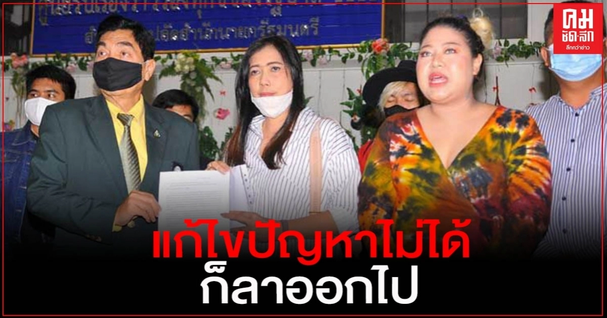คน"ระยอง"บุกทำเนียบ ฉะ"นายกฯ" แก้ไม่ได้ก็ออกไป คน"ระยอง"บุกทำเนียบ ฉะ"นายกฯ" แก้ไม่ได้ก็ออกไป