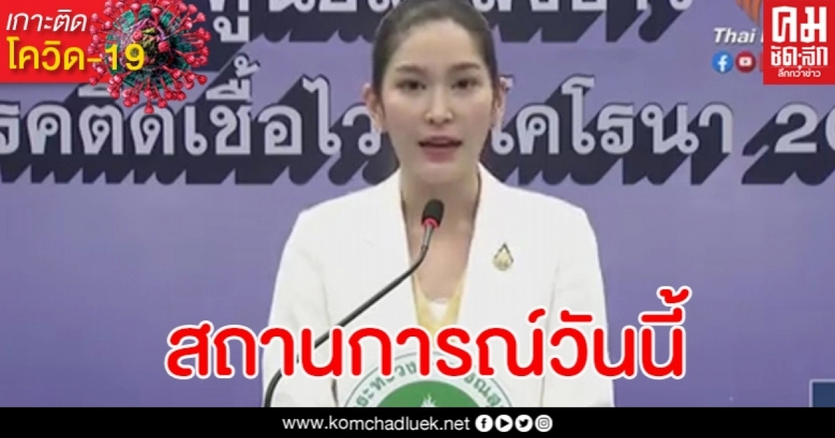 ด่วน ตัวเลขผู้ติดเชื้อโควิดวันนี้ 5 ราย ด่วน ตัวเลขผู้ติดเชื้อโควิดวันนี้ 5 ราย
