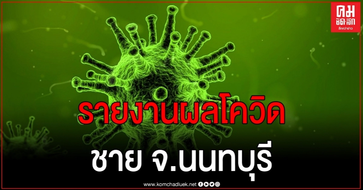 นนทบุรีพบชาวอียิปต์ทำงานร่วมทหารติดโควิดระยอง ล่าสุดผลตรวจเชื้อออกมาแล้ว 