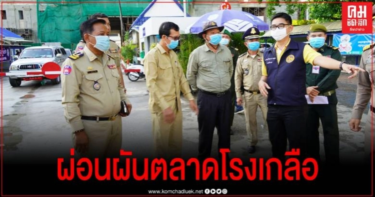 พ่อค้า-แม่ค้าชาวกัมพูชา เฮลั่น ทางการไทยผ่อนผันให้เข้าตลาดโรงเกลือ แต่มาตรการยังเข้ม
