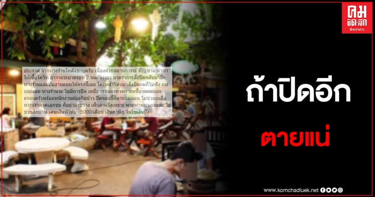 ร้านชาบูชื่อดัง ประกาศชัด หากมีมาตราการสั่งปิด ขอขัดขืน ลั่นปิดอีกตายแน่นอน หนี้บาน ร้านชาบูชื่อดัง ประกาศชัด หากมีมาตราการสั่งปิด ขอขัดขืน ลั่นปิดอีกตายแน่นอน หนี้บาน