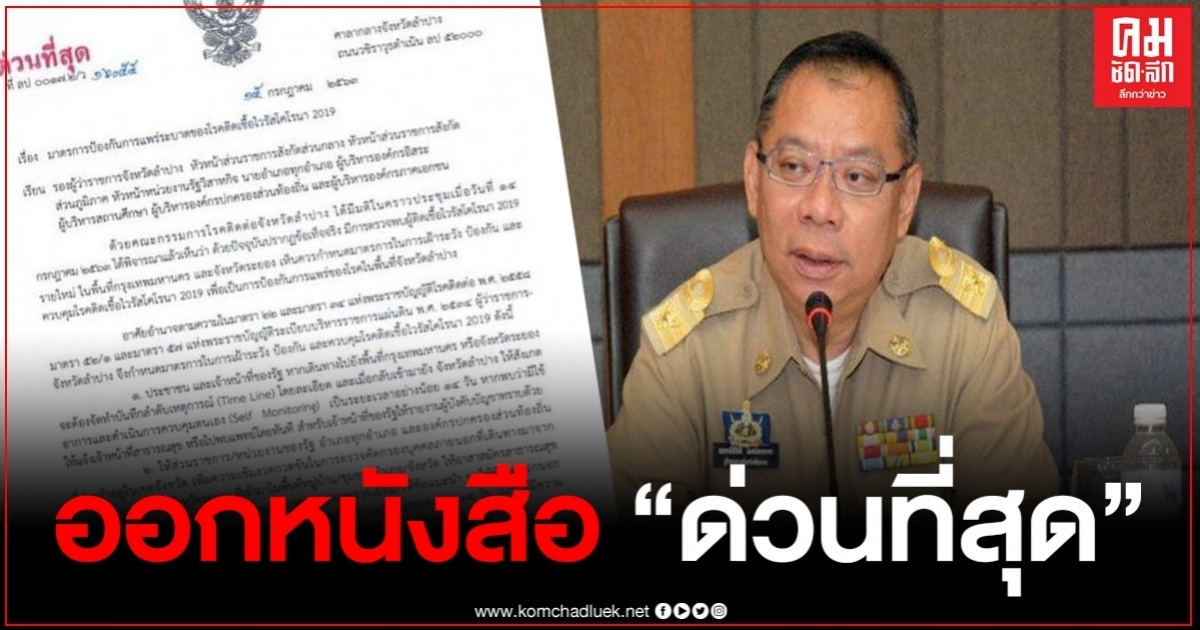 ผู้ว่าลำปาง ออกหนังสือด่วน ใครเดินทางจาก กทม.-ระยอง ต้องกักตัวสังเกตอาการ