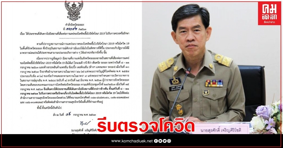 ผู้ว่าฯระยอง แจ้งเตือน ปชช.ไป 3 จุดเสี่ยง รีบตรวจเชื้อ 'โควิด' ผู้ว่าฯระยอง แจ้งเตือน ปชช.ไป 3 จุดเสี่ยง รีบตรวจเชื้อ 'โควิด'