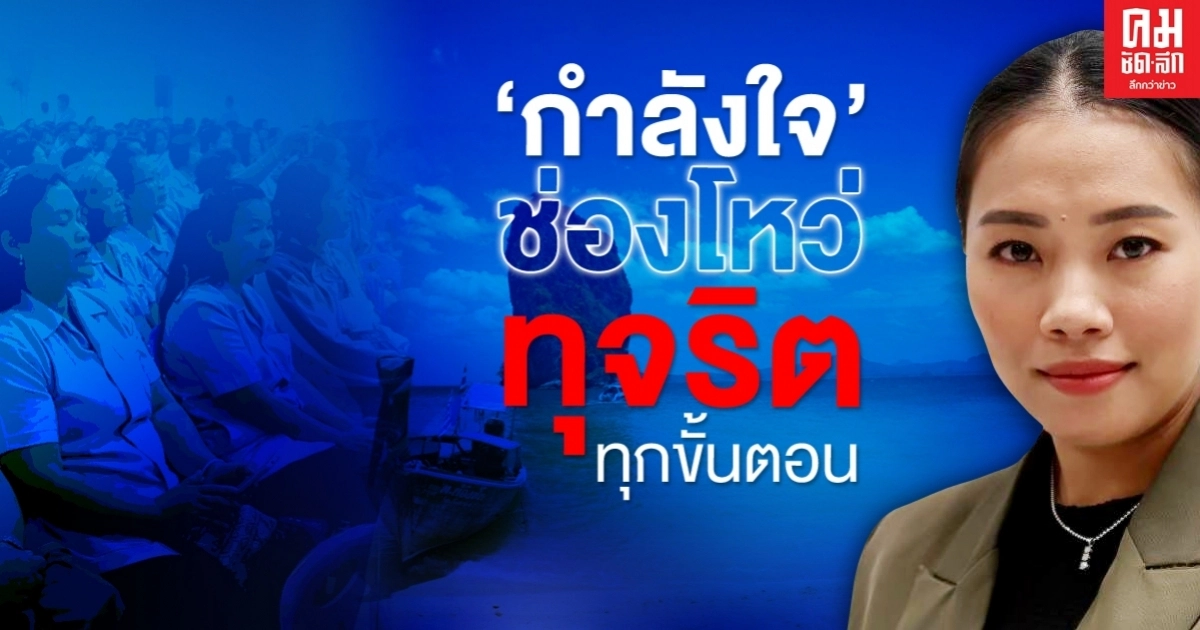 เพื่อไทยขอนแก่น ชี้ โครงการ "กำลังใจ" กระทรวงท่องเที่ยวฯ ช่องโหว่ทุจริตเพียบ เพื่อไทยขอนแก่น ชี้ โครงการ "กำลังใจ" กระทรวงท่องเที่ยวฯ ช่องโหว่ทุจริตเพียบ